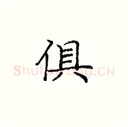 俱硬笔楷书写法,摘自庞中华硬笔书法字帖