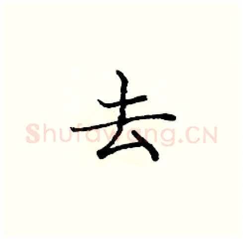 去硬笔楷书写法,摘自庞中华硬笔书法字帖