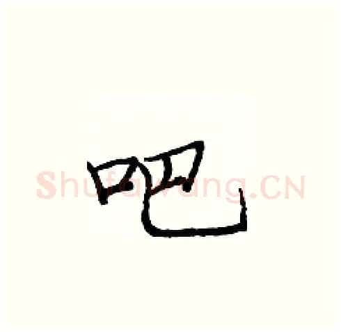 吧硬笔楷书写法,摘自庞中华硬笔书法字帖