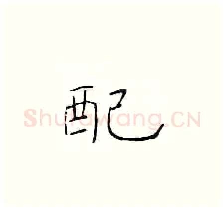 配硬笔楷书写法,摘自于学仁硬笔书法字帖
