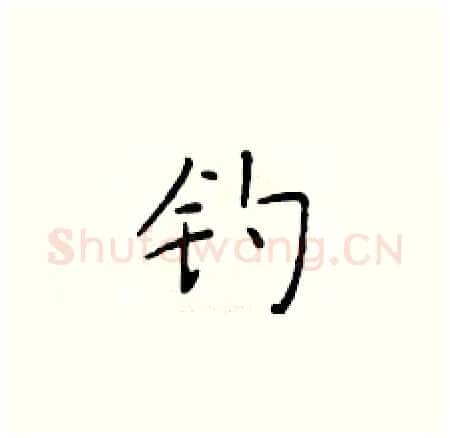 钓硬笔楷书写法,摘自于学仁硬笔书法字帖