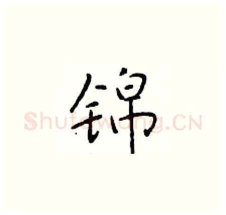 锦硬笔楷书写法,摘自于学仁硬笔书法字帖