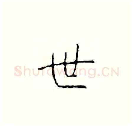 世硬笔楷书写法,摘自于学仁硬笔书法字帖