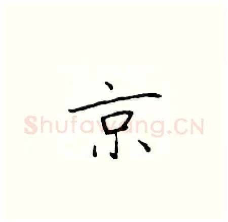 京硬笔楷书写法,摘自于学仁硬笔书法字帖