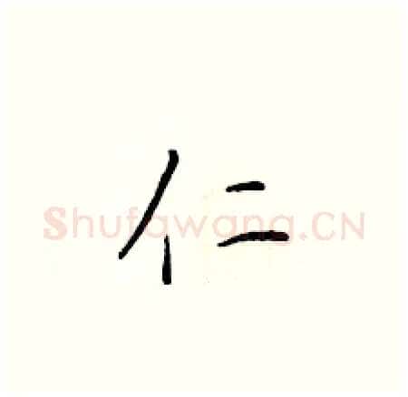 仁硬笔楷书写法,摘自于学仁硬笔书法字帖