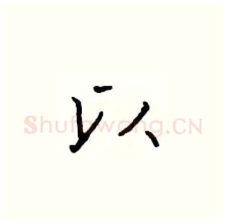 以硬笔楷书写法,摘自于学仁硬笔书法字帖