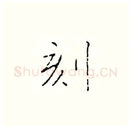 刻硬笔楷书写法,摘自于学仁硬笔书法字帖