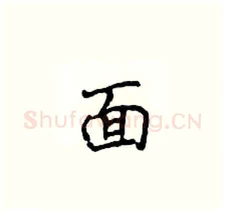 面硬笔楷书写法,摘自侯登峰硬笔书法字帖
