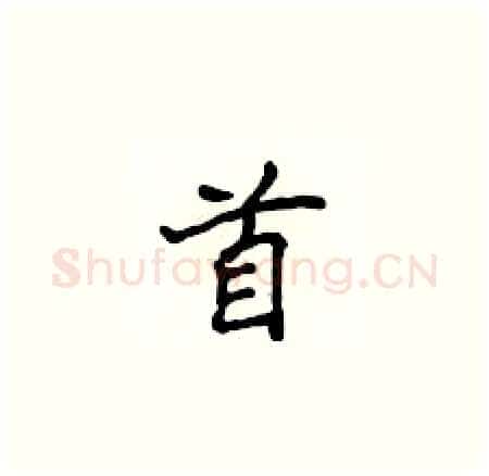 首硬笔楷书写法,摘自侯登峰硬笔书法字帖