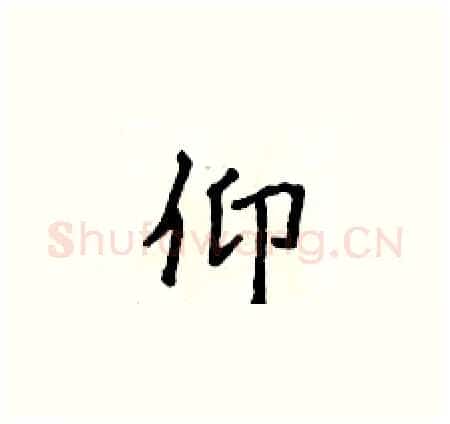 仰硬笔楷书写法,摘自侯登峰硬笔书法字帖