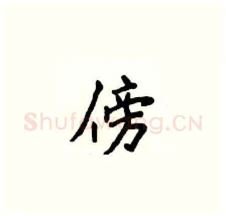 傍硬笔楷书写法,摘自侯登峰硬笔书法字帖