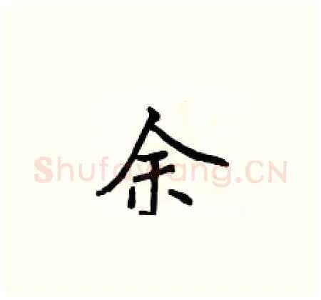 余硬笔楷书写法,摘自侯登峰硬笔书法字帖