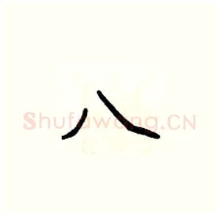 八硬笔楷书写法,摘自侯登峰硬笔书法字帖