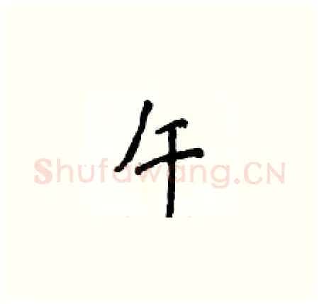 午硬笔楷书写法,摘自侯登峰硬笔书法字帖