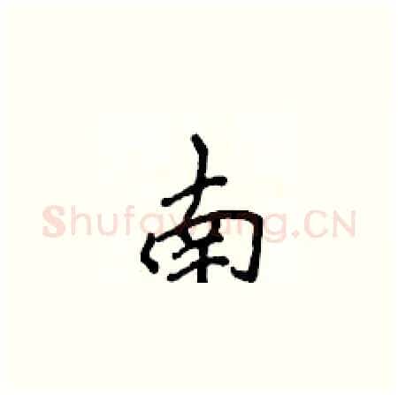 南硬笔楷书写法,摘自侯登峰硬笔书法字帖
