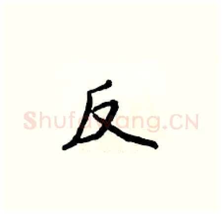 反硬笔楷书写法,摘自侯登峰硬笔书法字帖