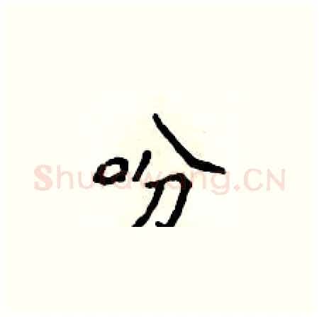 吩硬笔楷书写法,摘自侯登峰硬笔书法字帖