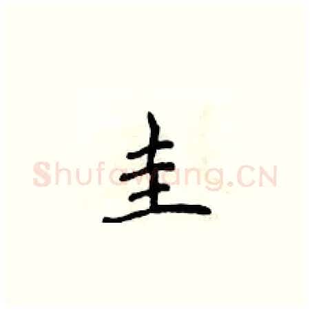 圭硬笔楷书写法,摘自侯登峰硬笔书法字帖