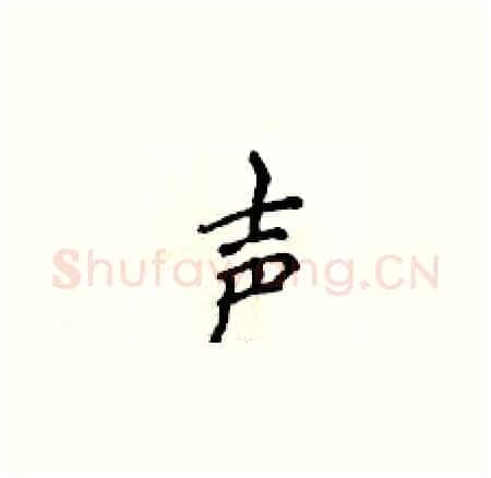 声硬笔楷书写法,摘自侯登峰硬笔书法字帖