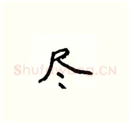 尽硬笔楷书写法,摘自侯登峰硬笔书法字帖