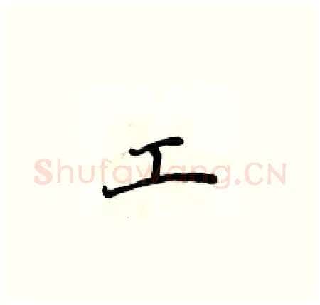 工硬笔楷书写法,摘自侯登峰硬笔书法字帖