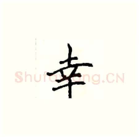 幸硬笔楷书写法,摘自侯登峰硬笔书法字帖