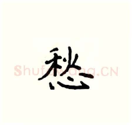 愁硬笔楷书写法,摘自侯登峰硬笔书法字帖