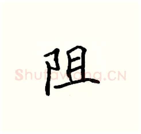 阻硬笔楷书写法,摘自张标硬笔书法字帖