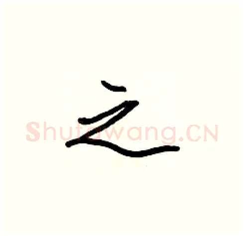 之硬笔楷书写法,摘自张标硬笔书法字帖