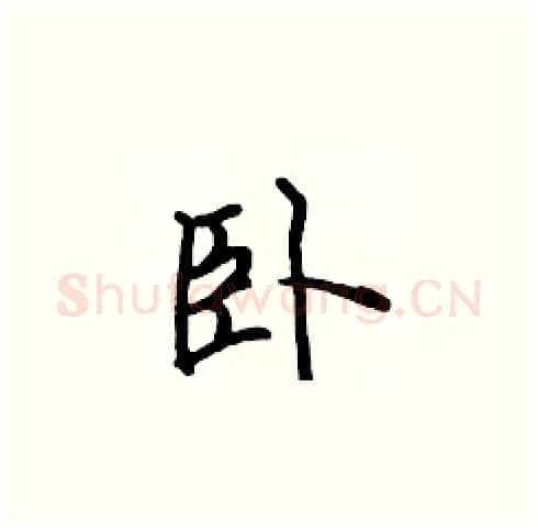 卧硬笔楷书写法,摘自张标硬笔书法字帖