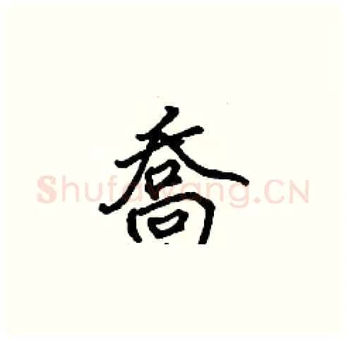 喬硬笔楷书写法,摘自张标硬笔书法字帖