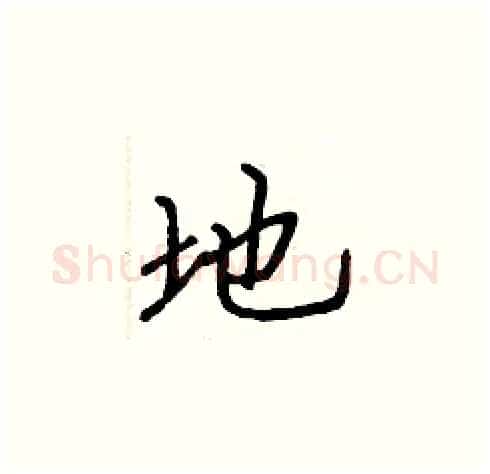 地硬笔楷书写法,摘自张标硬笔书法字帖