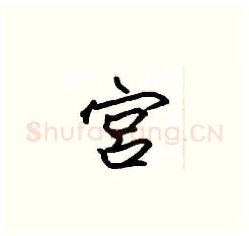 宫硬笔楷书写法,摘自张标硬笔书法字帖