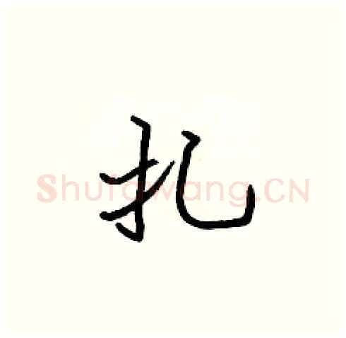 扎硬笔楷书写法,摘自张标硬笔书法字帖