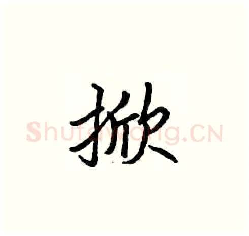 掀硬笔楷书写法,摘自张标硬笔书法字帖