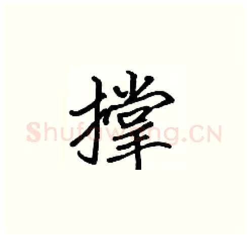 撑硬笔楷书写法,摘自张标硬笔书法字帖