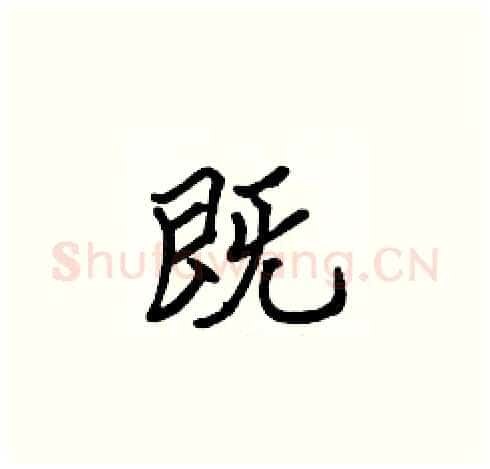 既硬笔楷书写法,摘自张标硬笔书法字帖