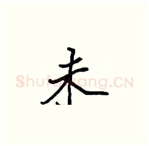 未硬笔楷书写法,摘自张标硬笔书法字帖