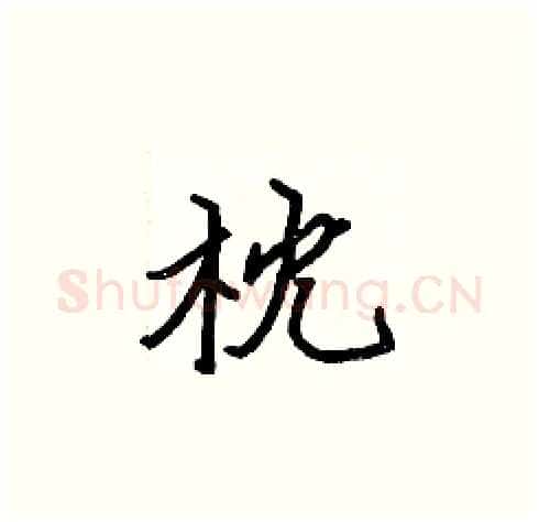 枕硬笔楷书写法,摘自张标硬笔书法字帖