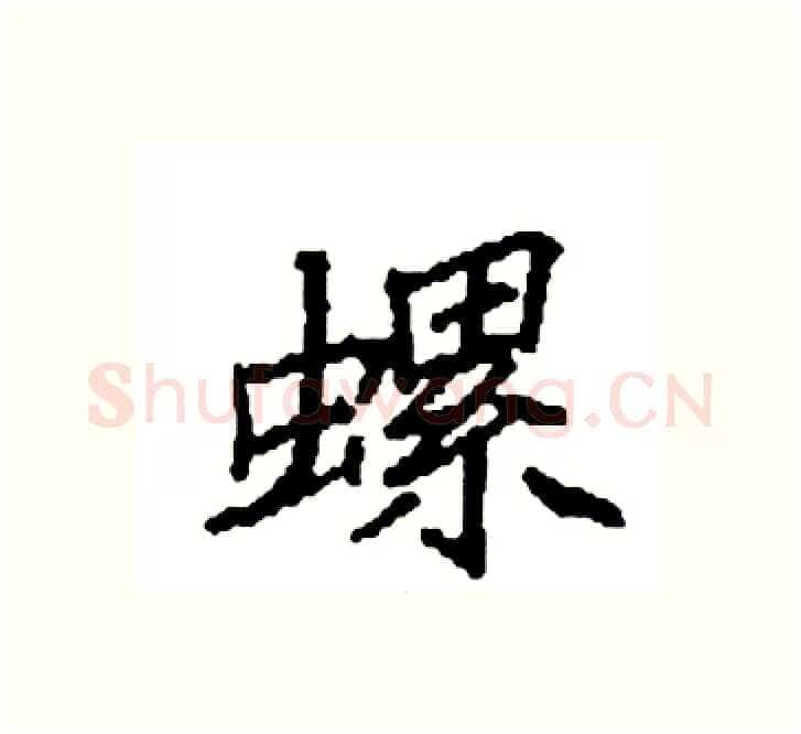 螺硬笔楷书写法,摘自袁强硬笔书法字帖