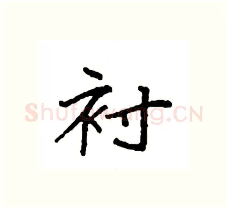 衬硬笔楷书写法,摘自袁强硬笔书法字帖