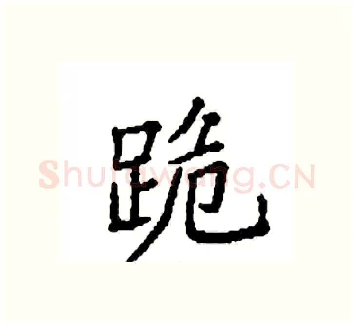 跪硬笔楷书写法,摘自袁强硬笔书法字帖