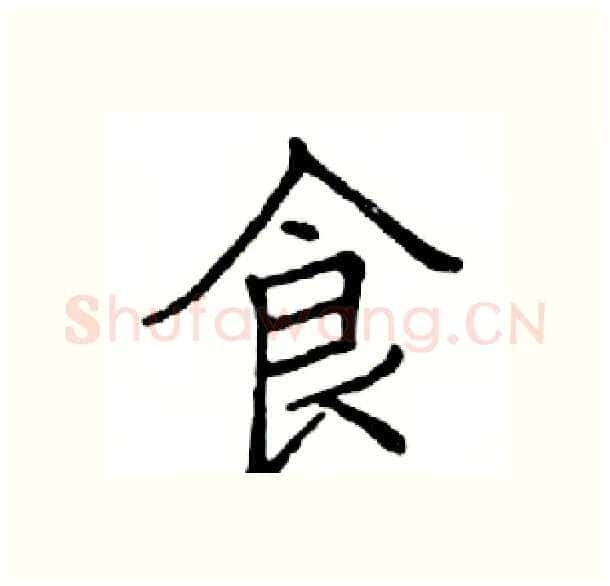 食硬笔楷书写法,摘自邓散木硬笔书法字帖