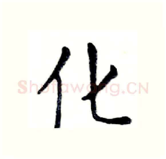 化硬笔楷书写法,摘自邓散木硬笔书法字帖