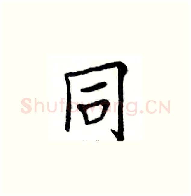 同硬笔楷书写法,摘自邓散木硬笔书法字帖
