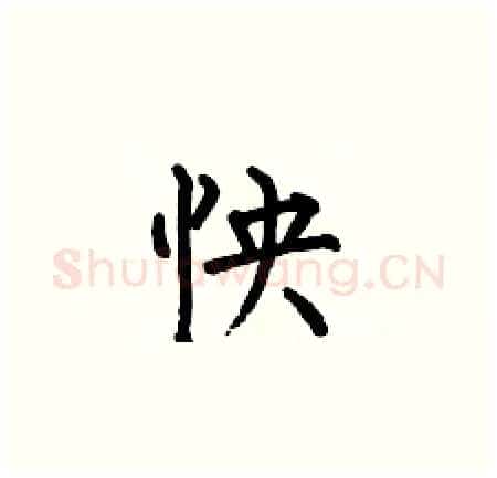 怏硬笔楷书写法,摘自何伯昌硬笔书法字帖