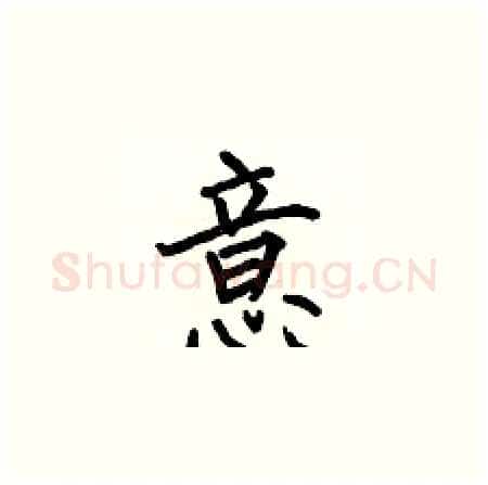 意硬笔楷书写法,摘自何伯昌硬笔书法字帖