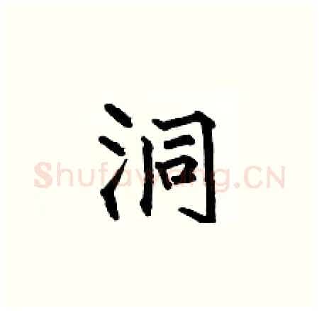 洞硬笔楷书写法,摘自何伯昌硬笔书法字帖