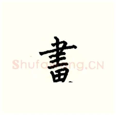 畫硬笔楷书写法,摘自何伯昌硬笔书法字帖