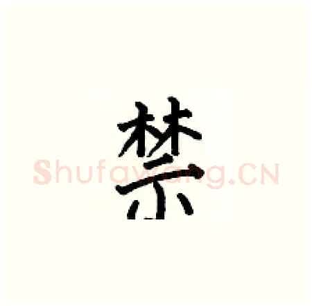 禁硬笔楷书写法,摘自何伯昌硬笔书法字帖